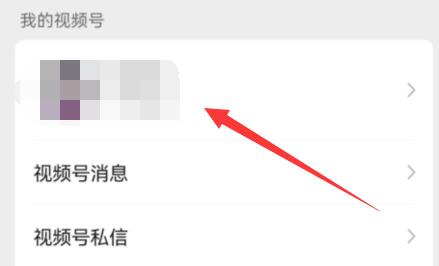 微信視頻號設置部分人可見教程
