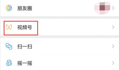 微信視頻號設置部分人可見教程