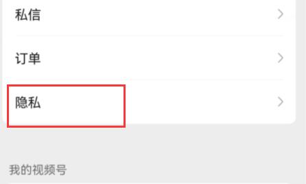 微信視頻號點贊不讓好友看到方法