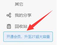 百度網盤青春版擴容教程