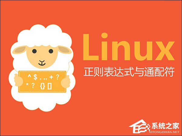 linux通配符和正則表達式的使用