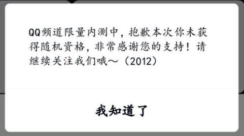 qq頻道限量內測中抱歉