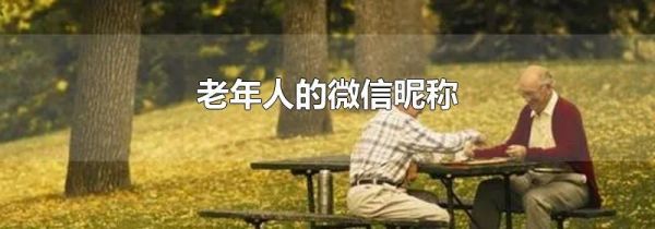 老年人的微信昵稱(chēng)