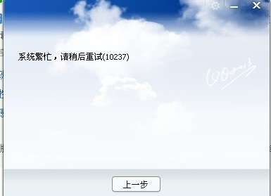 qq頻道系統(tǒng)繁忙登錄不了解決方法