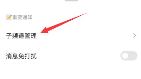 qq頻道發公告教程