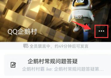 qq頻道黑名單設置方法
