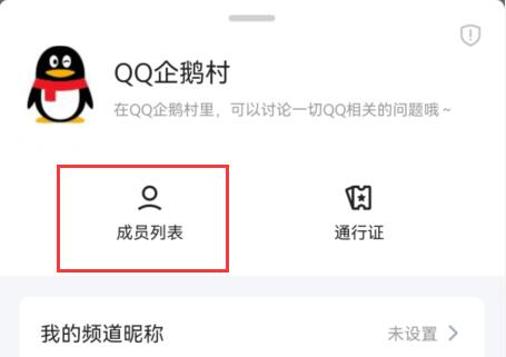 qq頻道黑名單設置方法