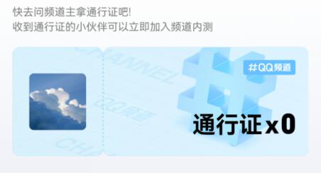 qq頻道超級通行證是什么介紹