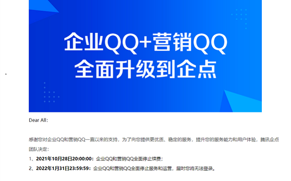 騰訊企業(yè)qq于22年1月31日起不提供任何服務并停運