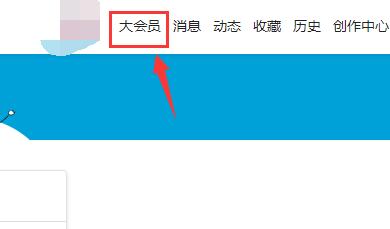 嗶哩嗶哩自動續費關閉方法