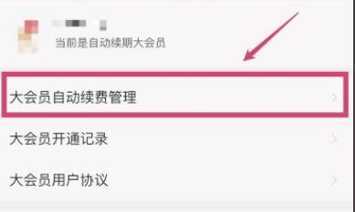 嗶哩嗶哩自動續費關閉方法