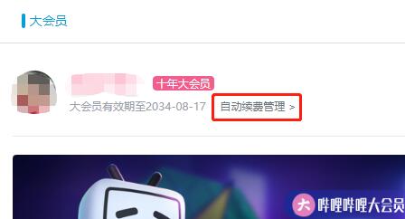 嗶哩嗶哩自動續費關閉方法