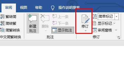 word修訂模式使用方法