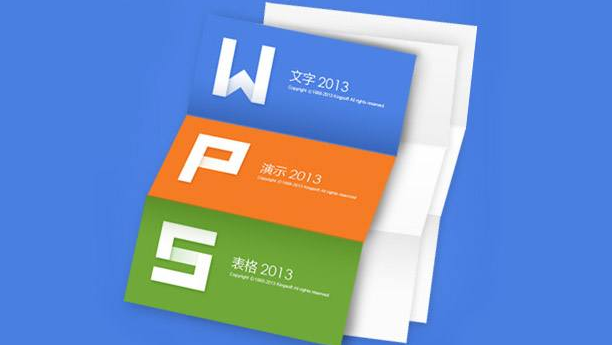 wps和word有什么區別