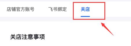抖音小店關閉教程
