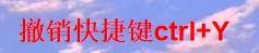 word撤銷快捷鍵ctrl加什么詳情