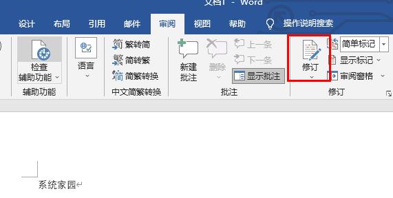 word修訂功能關閉方法