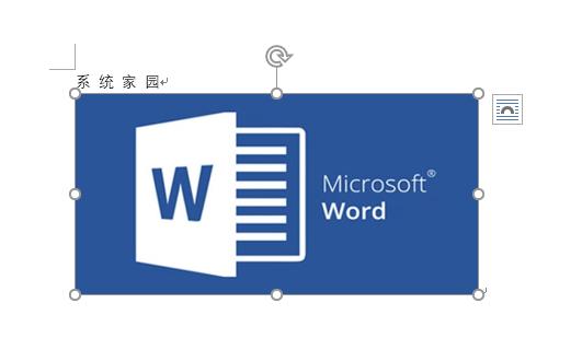 word文檔圖片不能隨意移動位置解決方法