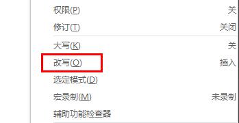 word改寫(xiě)功能取消方法