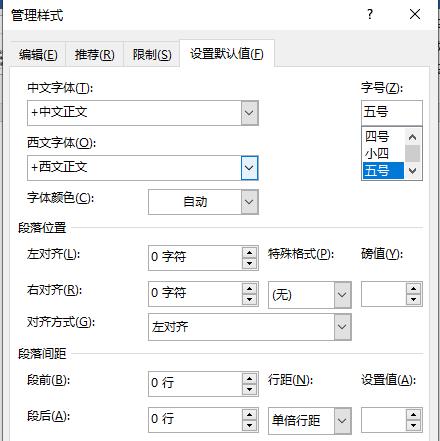 word段落間距設置方法
