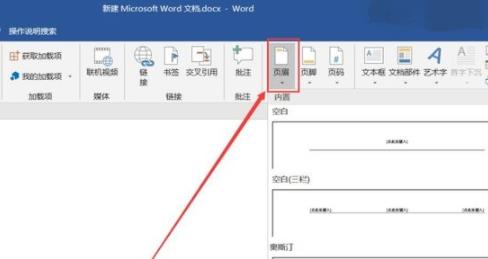 word頁眉設(shè)置方法詳情