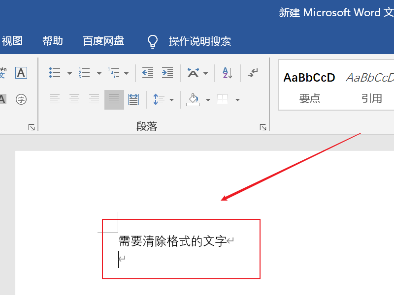 word清除格式操作方法詳細介紹