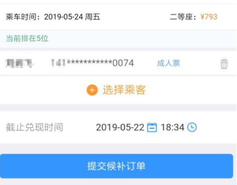 12306候補功能使用方法