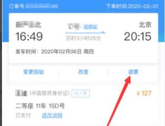 12306退票方法詳細介紹