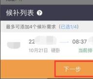 12306選擇臥鋪下鋪方法