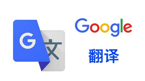 谷歌翻譯和百度翻譯哪個好用詳細介紹