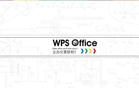 wps和office哪個好用詳細介紹
