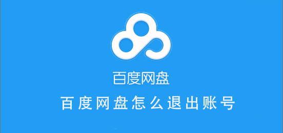 百度網盤怎么退出賬號