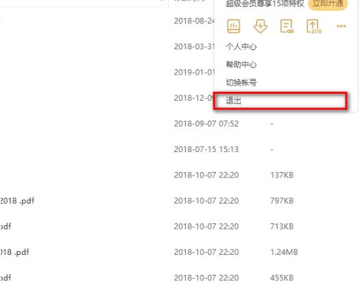 百度網盤怎么退出賬號