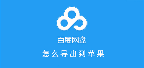 百度網盤文件怎么導出到蘋果