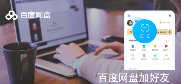 百度網盤怎么加好友