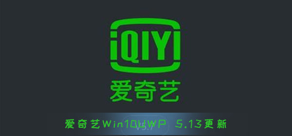 愛奇藝Win10UWP版5.13更新 支持豎屏播放 開啟亞克力效果
