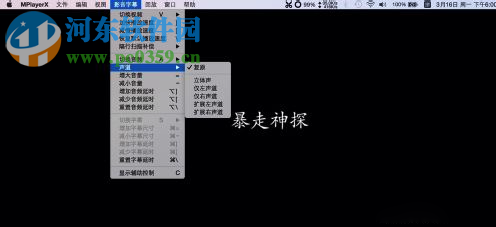 Mac系統播放器選擇聲道教程