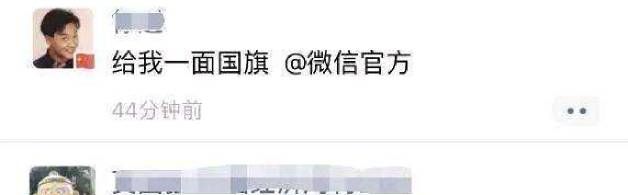 請給我一面國旗@微信官方是什么意思？