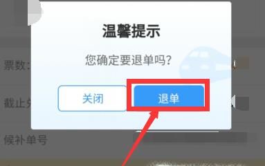 12306候補購票訂單怎么取消