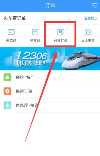 12306候補購票訂單怎么取消
