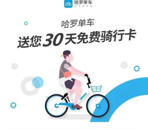 哈羅單車免費騎的幾種方法