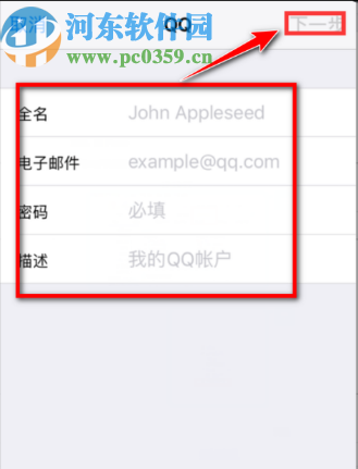 蘋果手機中添加QQ郵箱賬戶的方法步驟