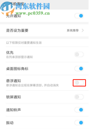 小米手機(jī)關(guān)閉手機(jī)淘寶懸浮通知的方法