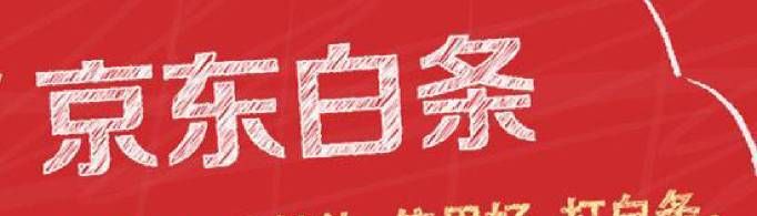 京東白條是什么？