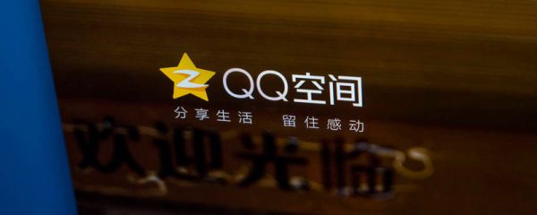 qq空間為什么打不開 qq空間怎么打不開