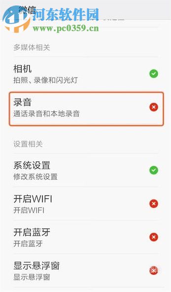 小米手機使用微信發不了語音的解決方法