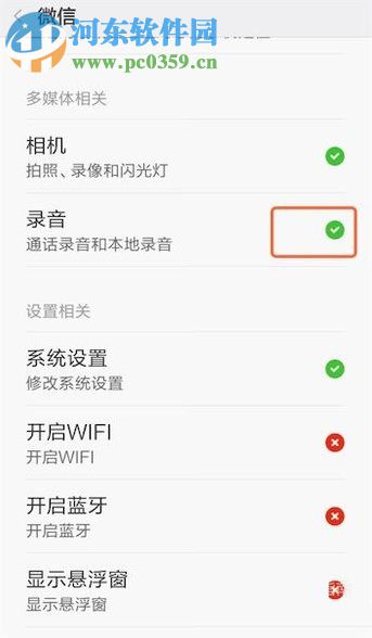 小米手機使用微信發不了語音的解決方法