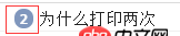 javascript - 為什么會打印兩次啊？
