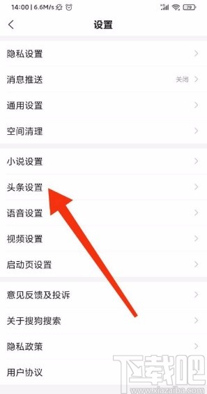 搜狗搜索app設置僅wifi下更新頭條的方法步驟