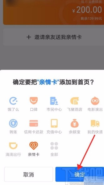 支付寶app將親情卡添加到首頁的方法